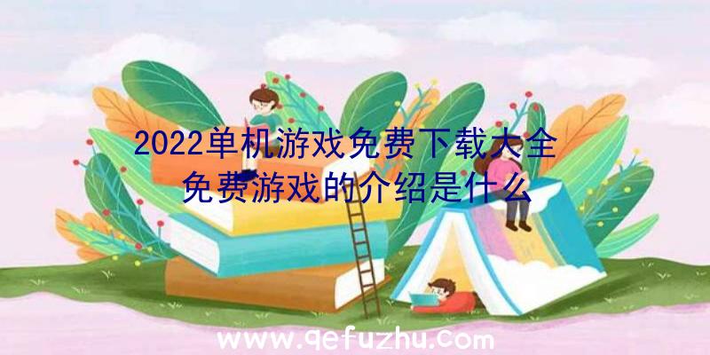 2022单机游戏免费下载大全